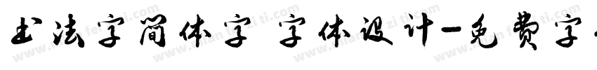 书法字简体字 字体设计字体转换